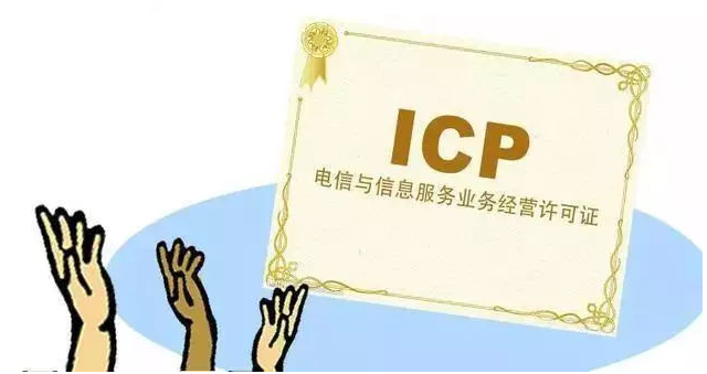 乐东ICP许可证
